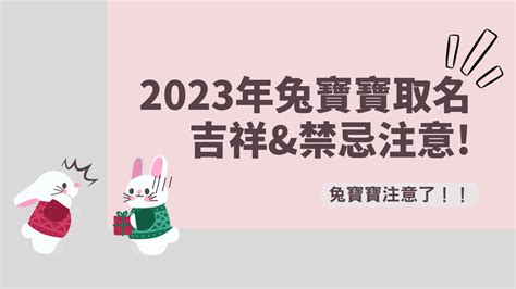 兔寶寶取名|2023兔寶寶取名吉祥＆禁忌用字｜這個字讓寶貝一生不愁吃穿喝 